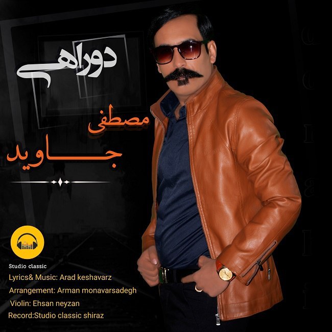 دانلود آهنگ دو راهی دانلود آهنگ دو راهی